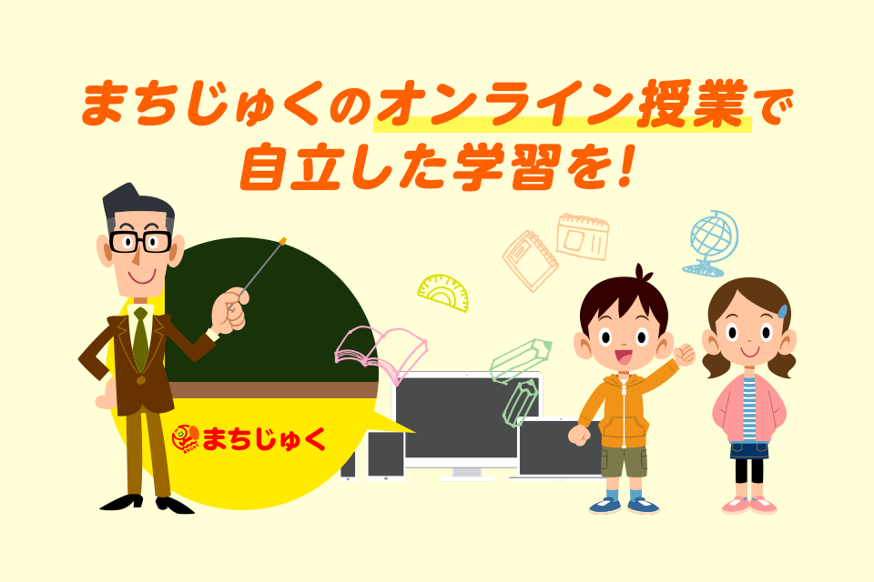 まちじゅくのオンライン授業で自立した学習を!